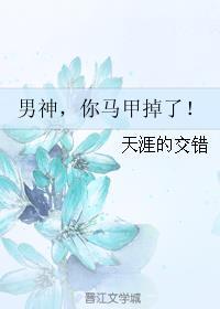 男神,你马甲掉了! 男神,你马甲掉了!