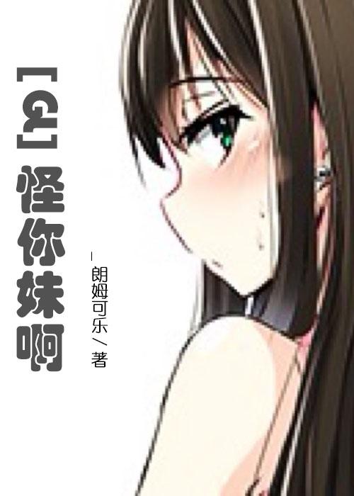 怪你妹啊 怪你妹啊