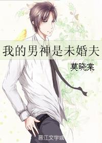 我的男神是未婚夫 我的男神是未婚夫