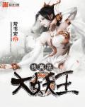 我真是大妖王 我真是大妖王