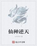 仙种逆天 仙种逆天