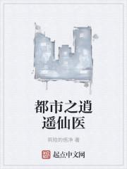 都市之逍遥仙医 都市之逍遥仙医