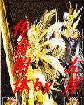 传奇附体 传奇附体