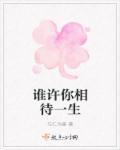 谁许你相待一生 谁许你相待一生