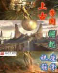 上古帝国崛起 上古帝国崛起