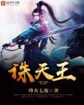 诛天王 诛天王