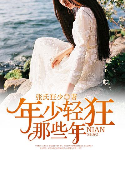 年少轻狂那些年 年少轻狂那些年
