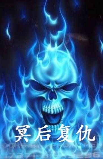 冥后复仇 冥后复仇