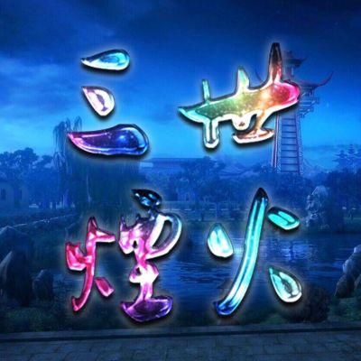 回到三国之与众不同 回到三国之与众不同
