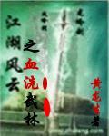 江湖风云之血洗武林 江湖风云之血洗武林