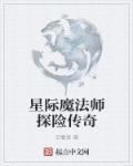 星际魔法师探险传奇 星际魔法师探险传奇