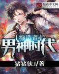男神时代缔造者 男神时代缔造者