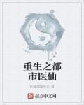 重生之都市医仙 重生之都市医仙