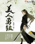 美人勇猛 美人勇猛