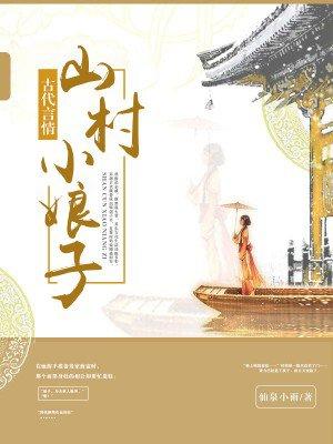 山村小娘子 山村小娘子