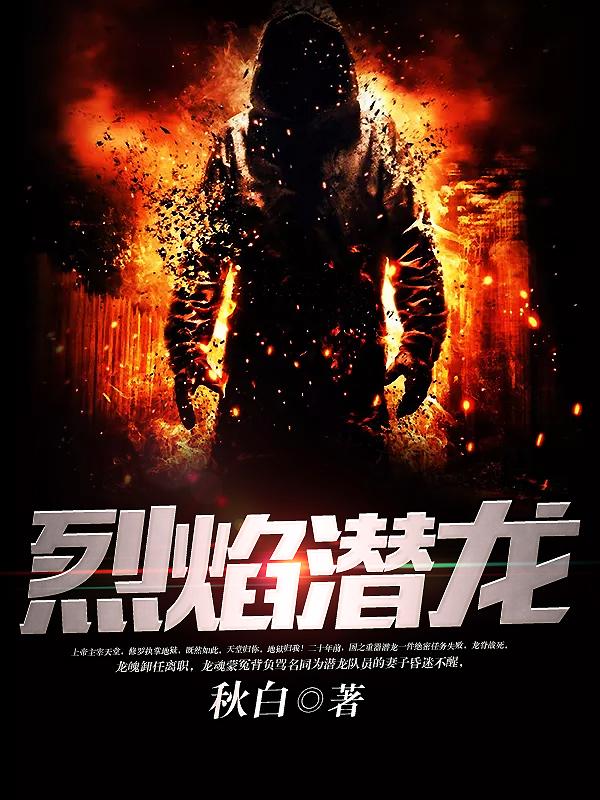 烈焰潜龙 烈焰潜龙