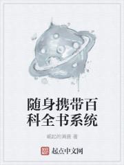 随身携带百科全书系统 随身携带百科全书系统