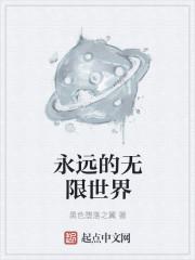 永远的无限世界 永远的无限世界