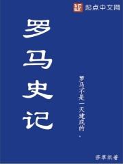 罗马战记 罗马战记