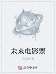 未来电影票 未来电影票