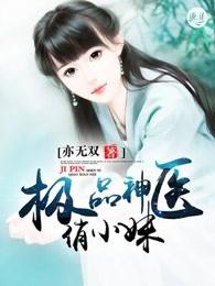 极品神医俏小妹 极品神医俏小妹