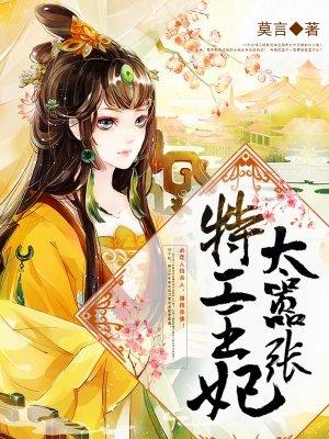 特工王妃太嚣张 特工王妃太嚣张