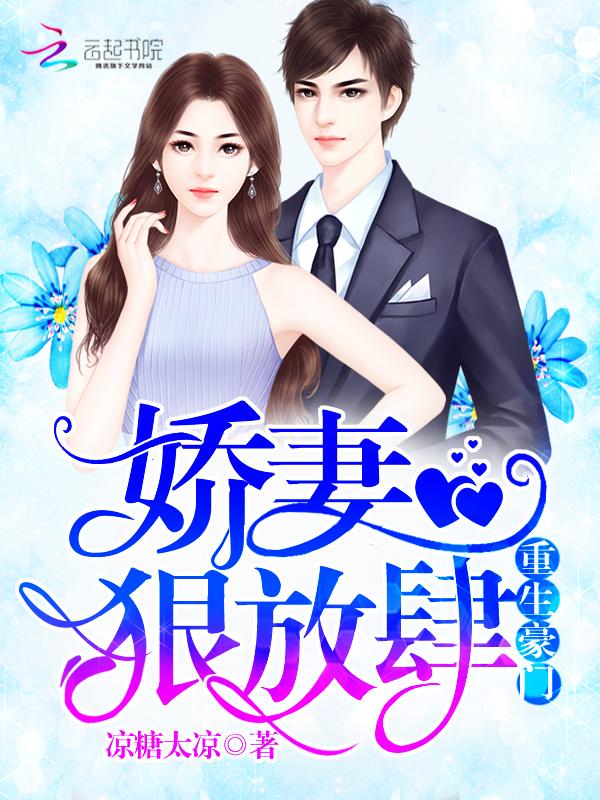 重生豪门:娇妻,狠放肆 重生豪门:娇妻,狠放肆