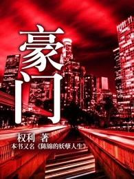 豪门 豪门