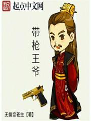 带枪王爷 带枪王爷
