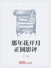 那年花开月正圆影评 那年花开月正圆影评