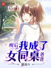 醒后我成了女同桌爸爸 醒后我成了女同桌爸爸