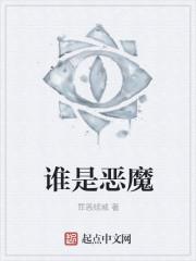 谁是恶魔 谁是恶魔