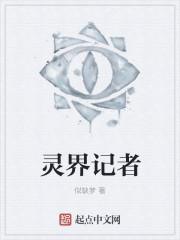 灵界记者 灵界记者