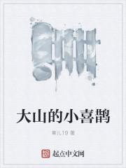 大山的小喜鹊 大山的小喜鹊