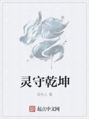 灵守乾坤 灵守乾坤