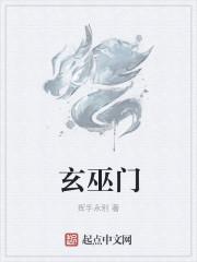 玄巫门 玄巫门