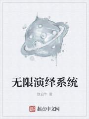 无限演绎系统 无限演绎系统