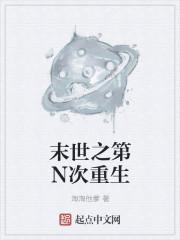 末世之第N次重生 末世之第N次重生
