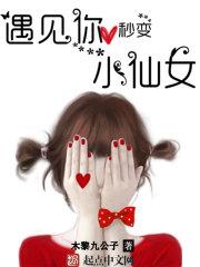 遇见你,秒变小仙女 遇见你,秒变小仙女