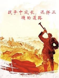 战争中成长,选择正确的道路 战争中成长,选择正确的道路