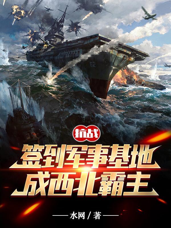 抗战:签到军事基地成晋西北霸主 抗战:签到军事基地成晋西北霸主