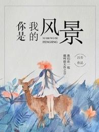 你是我的风景 你是我的风景