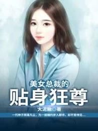 美女总裁的贴身狂尊 美女总裁的贴身狂尊
