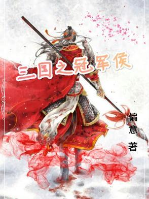 三国之冠军侯 三国之冠军侯