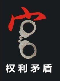 权利矛盾 权利矛盾