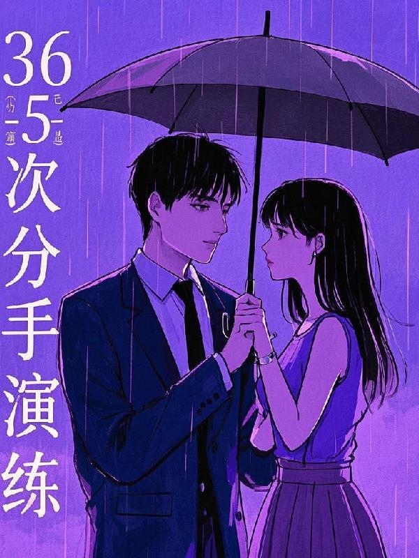 365次分手演练 365次分手演练