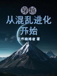 穿越,从混乱进化开始 穿越,从混乱进化开始