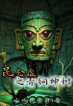 昆仑虚之青铜神树 昆仑虚之青铜神树