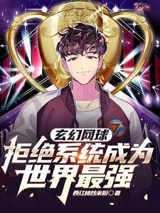 玄幻网球:拒绝系统成为世界最强 玄幻网球:拒绝系统成为世界最强