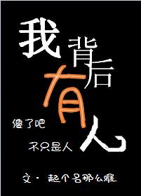我背后有人 我背后有人